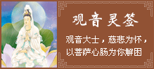 观音灵签 观音灵签
