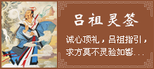 吕祖灵签 吕祖灵签